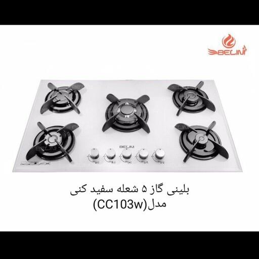 اجاق گاز صفحه ای 5 شعله سفید بلینی طرح کنی مدل cc103w(ارسال به صورت پس کرایه)طراحی شیک